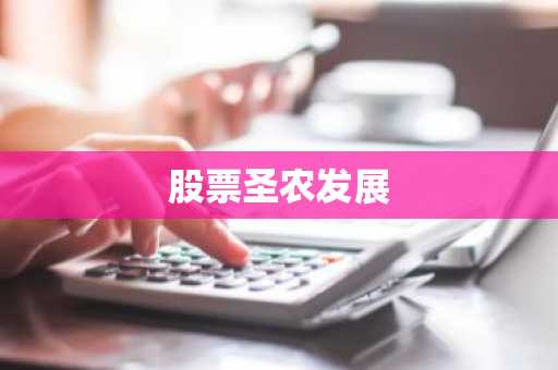 股票圣农发展