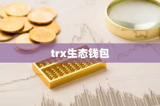 trx生态钱包