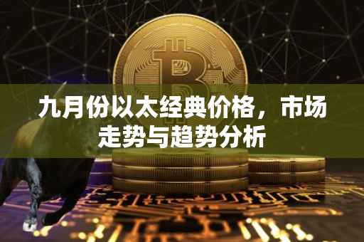 九月份以太经典价格，市场走势与趋势分析