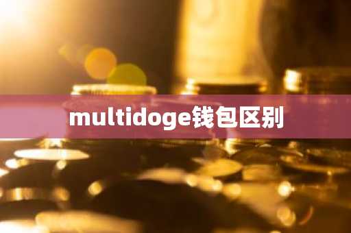 multidoge钱包区别