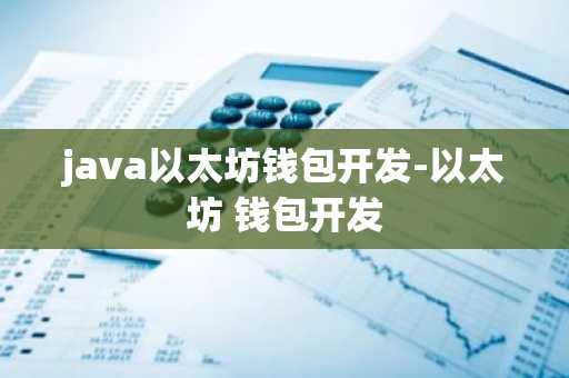 java以太坊钱包开发-以太坊 钱包开发