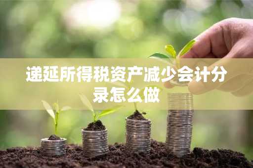 递延所得税资产减少会计分录怎么做