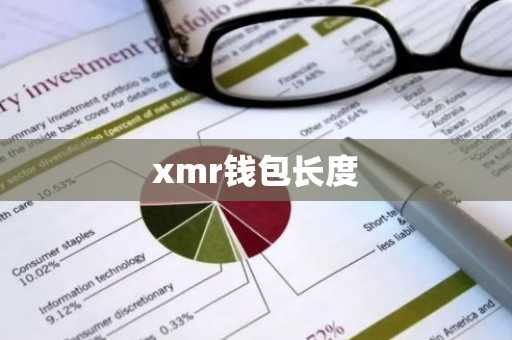 xmr钱包长度