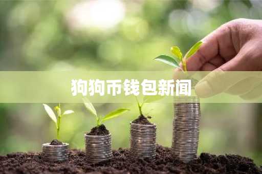 狗狗币钱包新闻