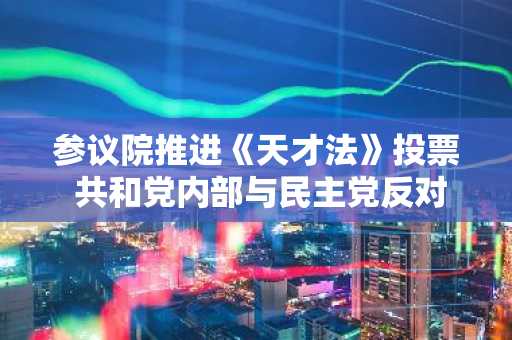 参议院推进《天才法》投票 共和党内部与民主党反对声高涨