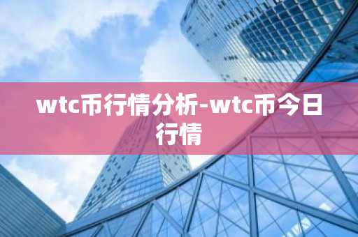 wtc币行情分析-wtc币今日行情
