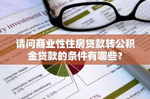 请问商业性住房贷款转公积金贷款的条件有哪些？