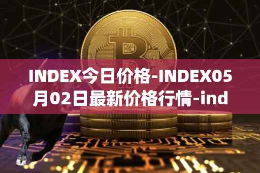 INDEX今日价格-INDEX05月02日最新价格行情-index-cooperative最新走势消息