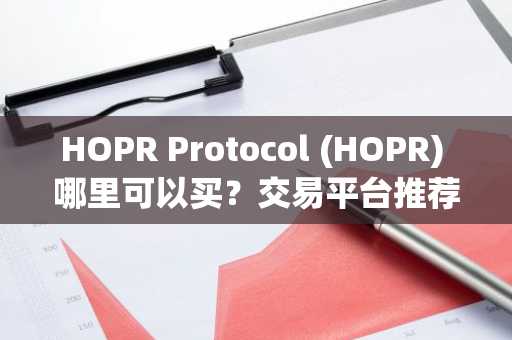 HOPR Protocol (HOPR) 哪里可以买？交易平台推荐！