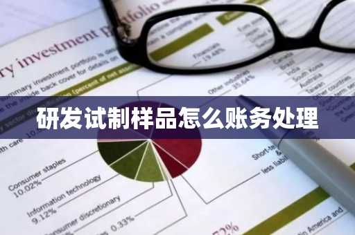 研发试制样品怎么账务处理