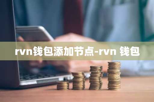 rvn钱包添加节点-rvn 钱包