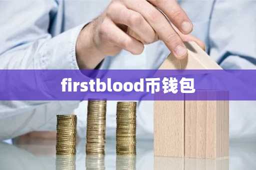 firstblood币钱包
