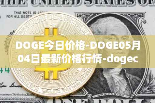 DOGE今日价格-DOGE05月04日最新价格行情-dogecoin最新走势消息