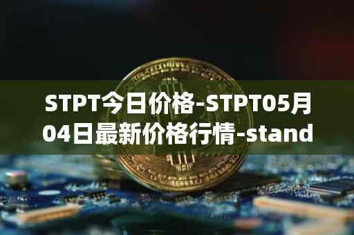 STPT今日价格-STPT05月04日最新价格行情-standardtokenizationprotocol最新走势消息