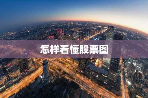 怎样看懂股票图
