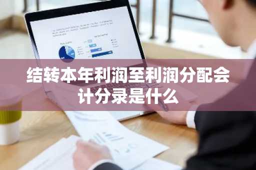 结转本年利润至利润分配会计分录是什么