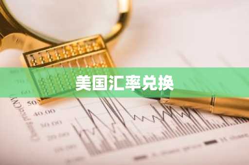 美国汇率兑换