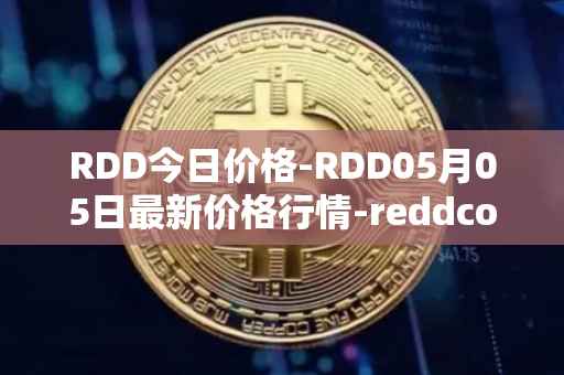 RDD今日价格-RDD05月05日最新价格行情-reddcoin最新走势消息
