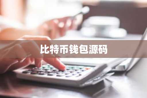 比特币钱包源码