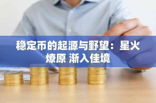稳定币的起源与野望：星火燎原 渐入佳境