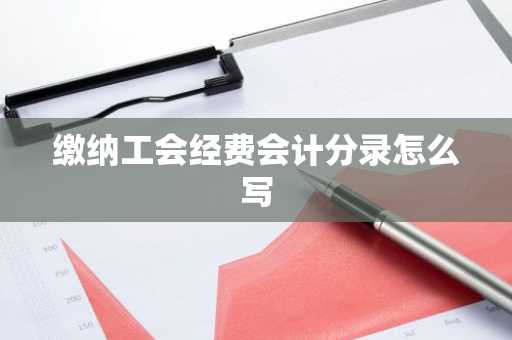 缴纳工会经费会计分录怎么写