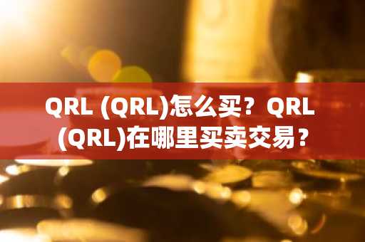QRL (QRL)怎么买？QRL (QRL)在哪里买卖交易？