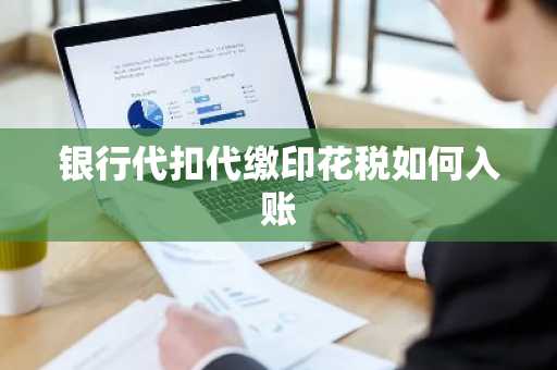银行代扣代缴印花税如何入账