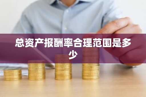 总资产报酬率合理范围是多少