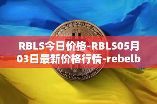 RBLS今日价格-RBLS05月03日最新价格行情-rebelbots最新走势消息