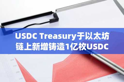 USDC Treasury于以太坊链上新增铸造1亿枚USDC
