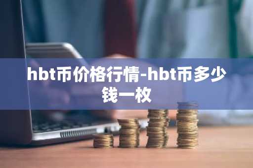 hbt币价格行情-hbt币多少钱一枚