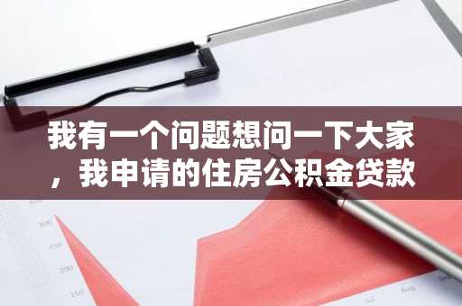 我有一个问题想问一下大家，我申请的住房公积金贷款能移做他用吗？可以吗？