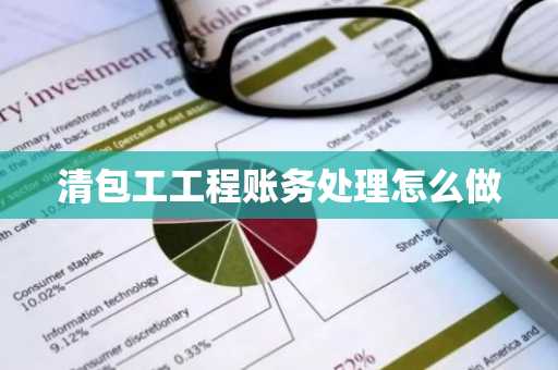 清包工工程账务处理怎么做