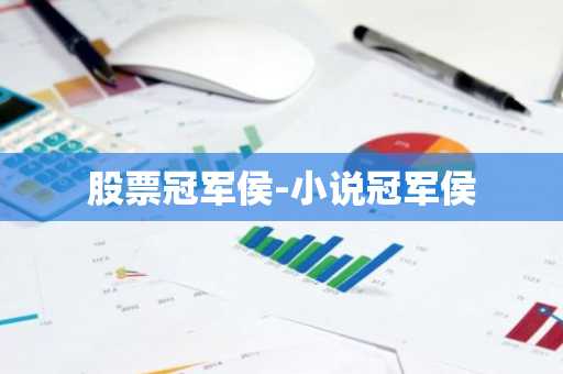 股票冠军侯-小说冠军侯