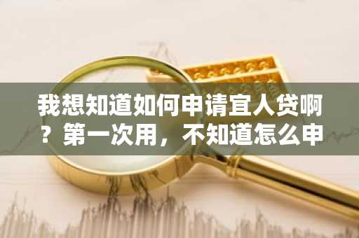 我想知道如何申请宜人贷啊？第一次用，不知道怎么申请。
