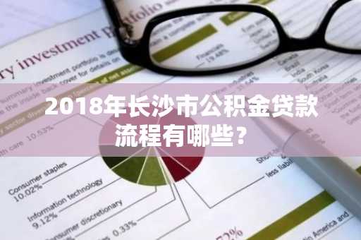 2018年长沙市公积金贷款流程有哪些？