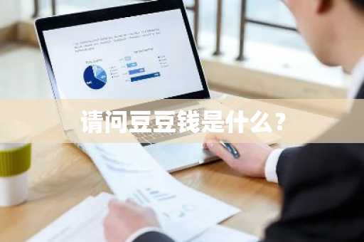 请问豆豆钱是什么？