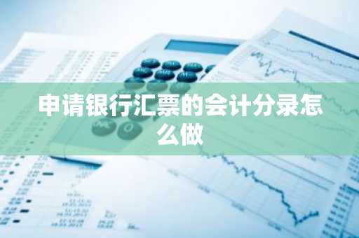 申请银行汇票的会计分录怎么做
