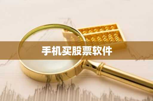 手机买股票软件