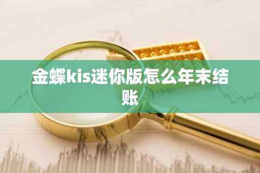 金蝶kis迷你版怎么年末结账