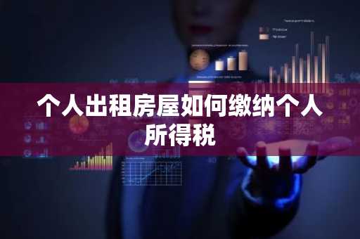 个人出租房屋如何缴纳个人所得税