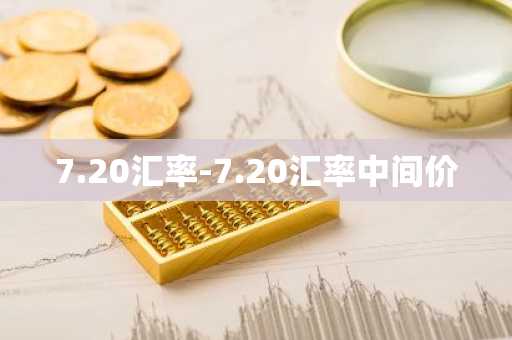 7.20汇率-7.20汇率中间价