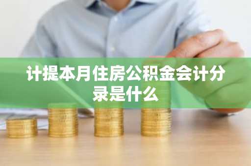 计提本月住房公积金会计分录是什么