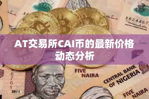 AT交易所CAI币的最新价格动态分析