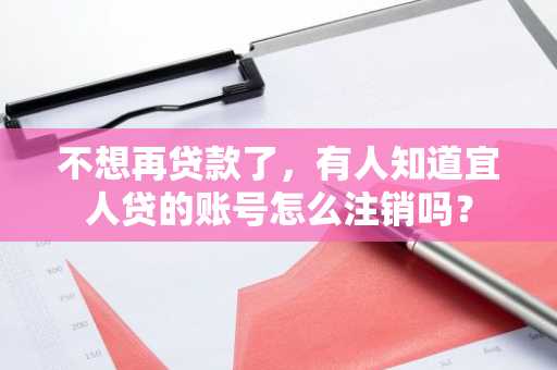 不想再贷款了，有人知道宜人贷的账号怎么注销吗？