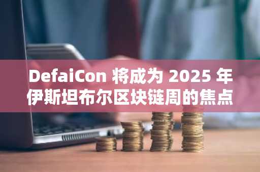DefaiCon 将成为 2025 年伊斯坦布尔区块链周的焦点