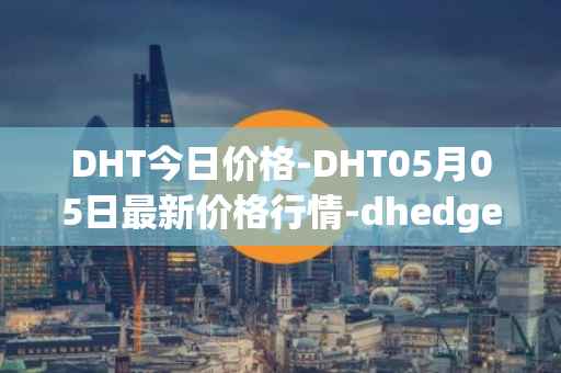 DHT今日价格-DHT05月05日最新价格行情-dhedge-dao最新走势消息
