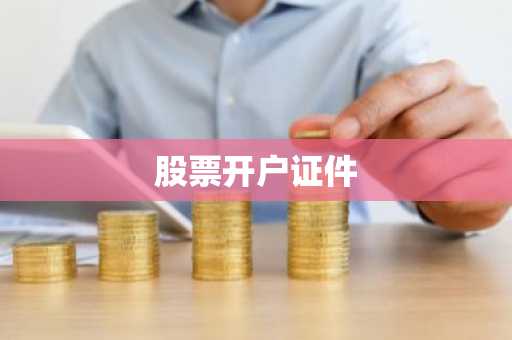 股票开户证件