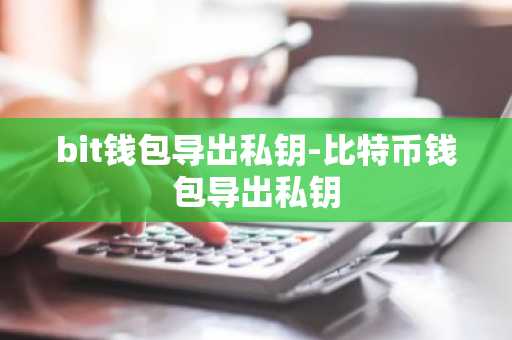 bit钱包导出私钥-比特币钱包导出私钥