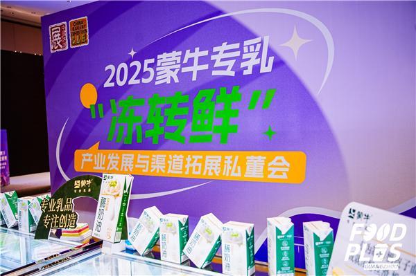 重塑烘焙“新鲜”未来！蒙牛专业乳品以“乳品 技术”赋能“冻转鲜”产业创新
